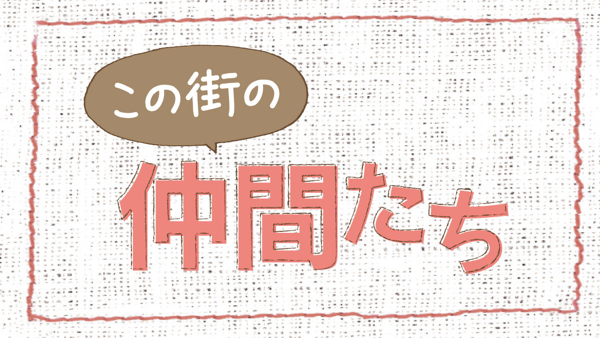 この街の仲間たち