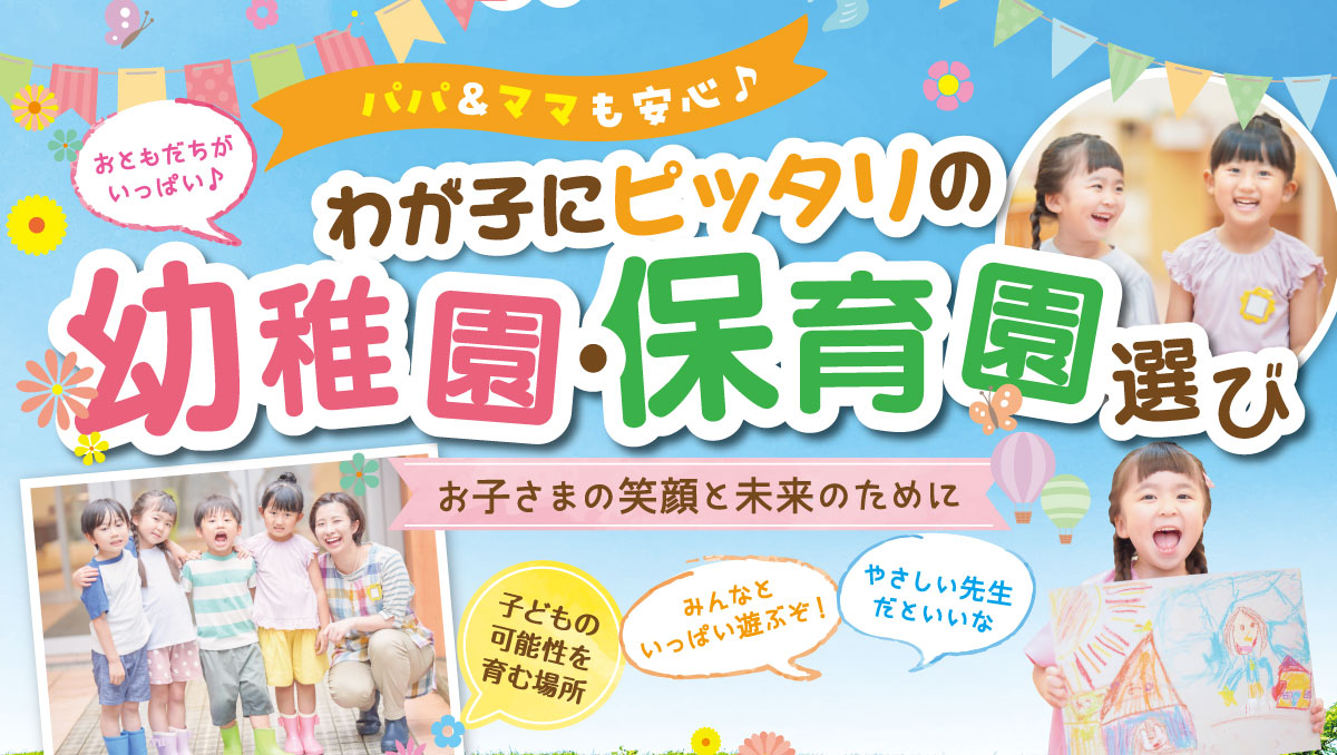 わが子にぴったりの幼稚園・保育園選び