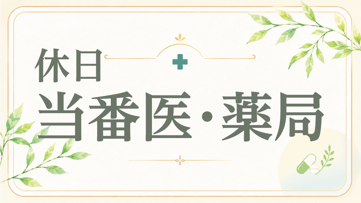 休日当番医・薬局