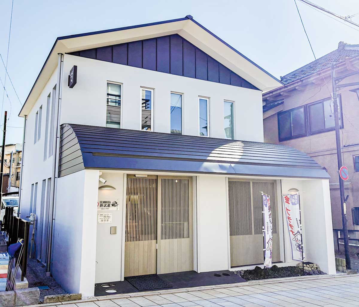 井沢屋