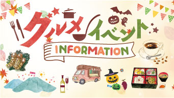 グルメイベント INFORMATION