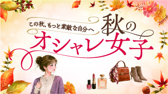 秋のオシャレ女子