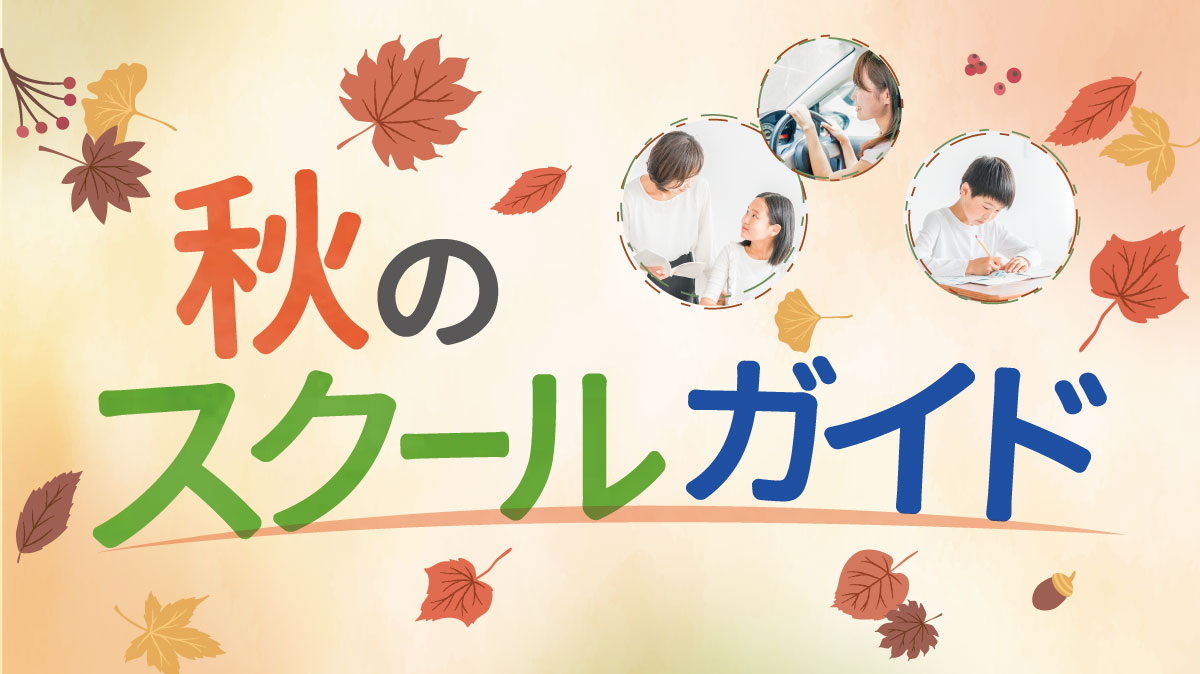 秋のスクールガイド