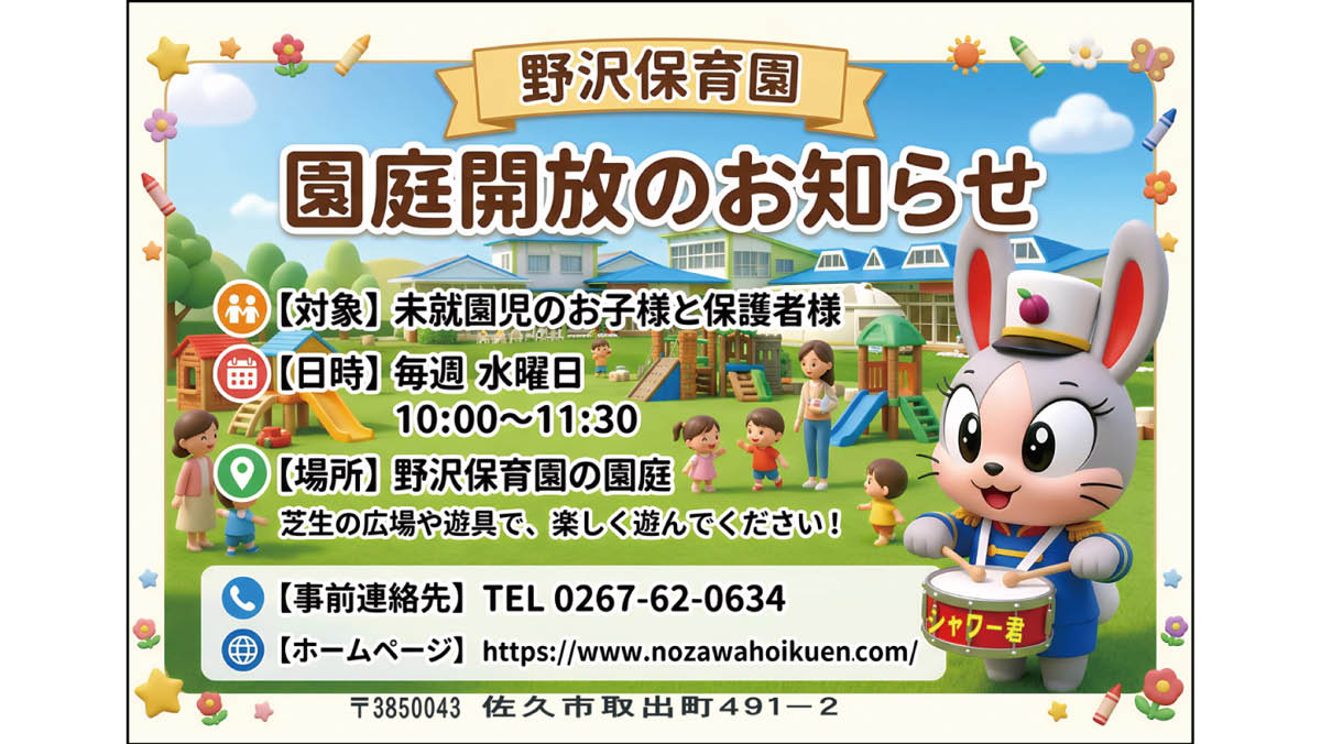 野沢保育園