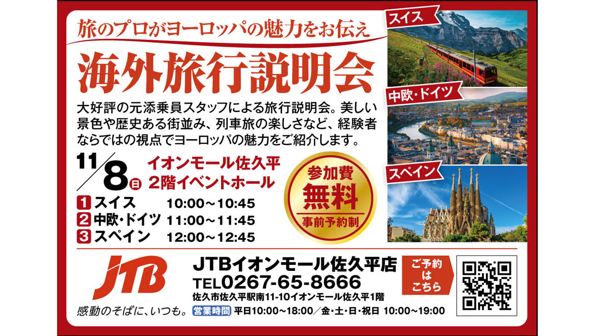 JTBイオンモール佐久平店