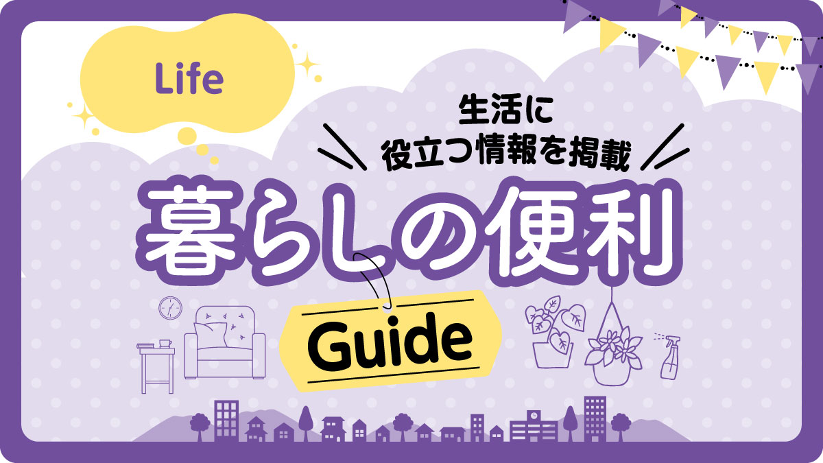 暮らしの便利Guide